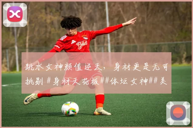 跳水女神颜值逆天，身材更是无可挑剔 #身材天花板##体坛女神##美女##性感好身材##体坛颜值天花板#