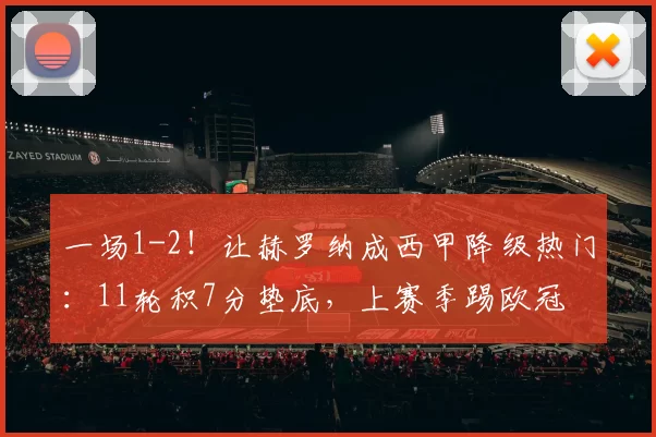 一场1-2！让赫罗纳成西甲降级热门：11轮积7分垫底，上赛季踢欧冠