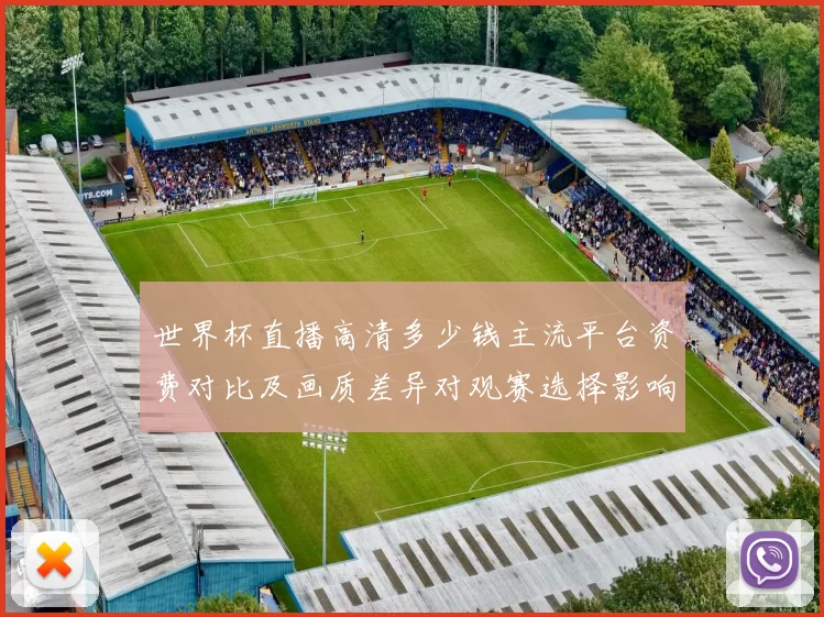 世界杯直播高清多少钱主流平台资费对比及画质差异对观赛选择影响