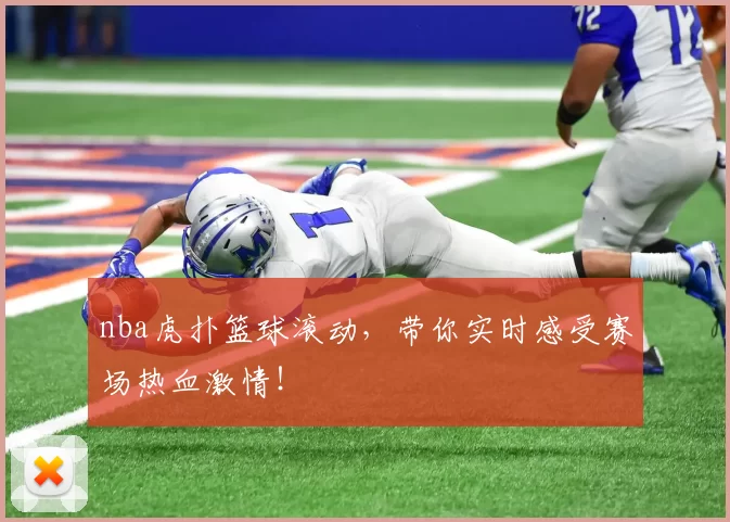 nba虎扑篮球滚动，带你实时感受赛场热血激情！