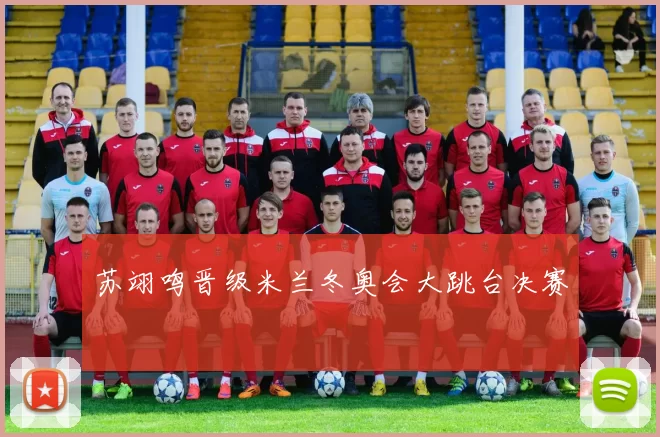 苏翊鸣晋级米兰冬奥会大跳台决赛