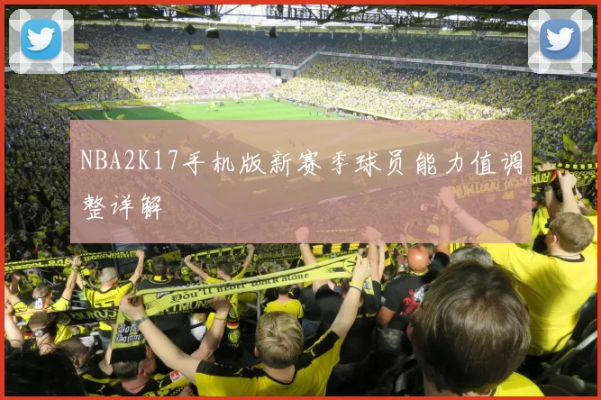 NBA2K17手机版新赛季球员能力值调整详解