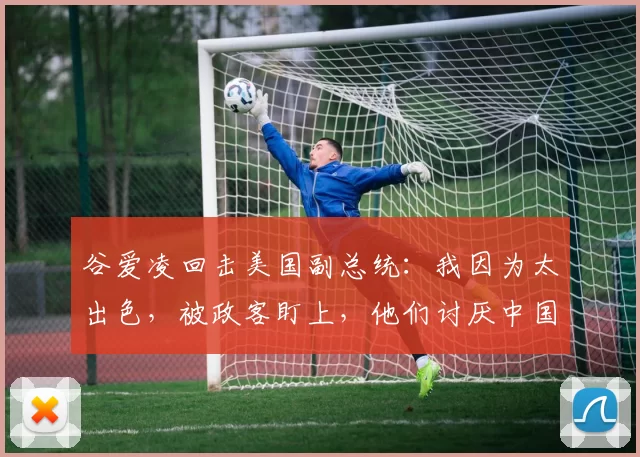 谷爱凌回击美国副总统：我因为太出色，被政客盯上，他们讨厌中国