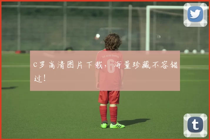 c罗高清图片下载，海量珍藏不容错过！