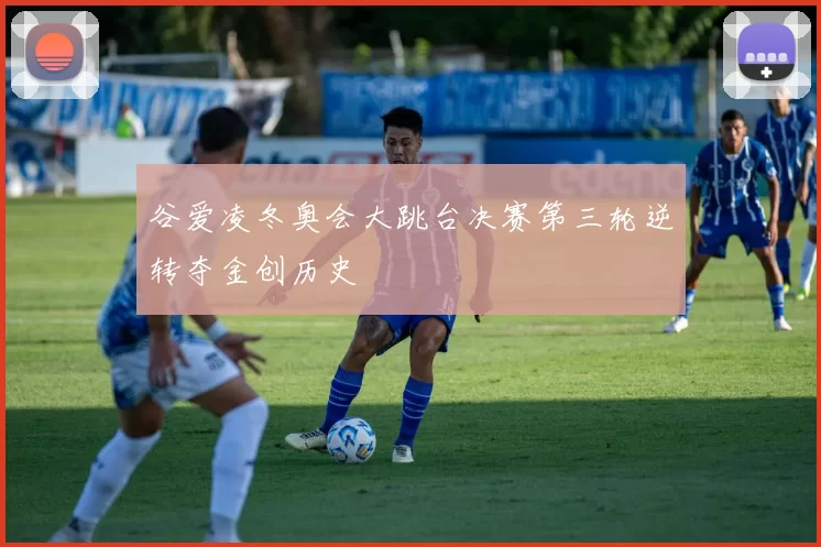 谷爱凌冬奥会大跳台决赛第三轮逆转夺金创历史