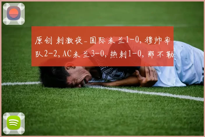 原创 刺激夜_国际米兰1-0,穆帅率队2-2,AC米兰3-0,热刺1-0,那不勒斯2-0
