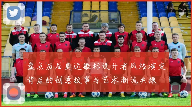 盘点历届奥运徽标设计者风格演变背后的创意故事与艺术潮流共振