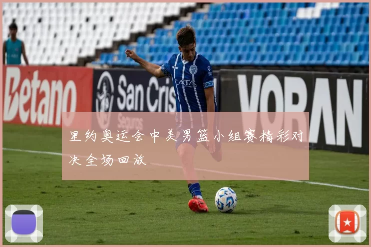 里约奥运会中美男篮小组赛精彩对决全场回放