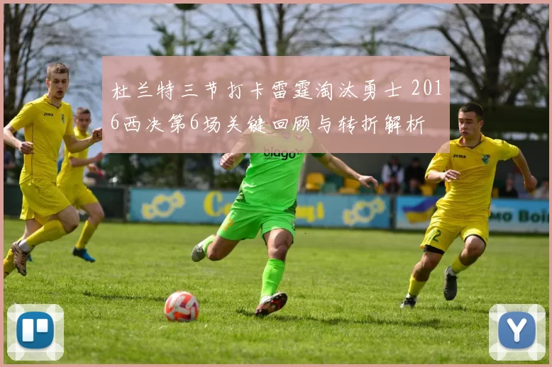 杜兰特三节打卡雷霆淘汰勇士 2016西决第6场关键回顾与转折解析